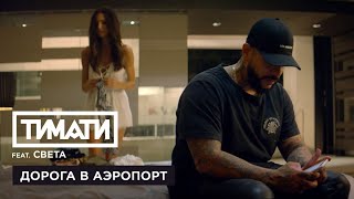 Тимати feat Света  Дорога в аэропорт премьера клипа 2017 [upl. by Ttenna484]