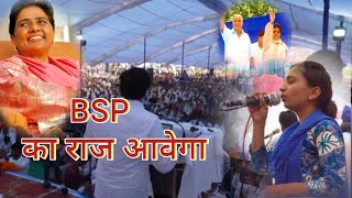 NEW BSP SONG  BSP का राज आवेगा  singer  Nisha Bauddh youtubesongs nishabauddh [upl. by Lovato]