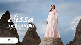 Elissa  Alolle El Eid  اليسا  قالولي العيد [upl. by Arette]