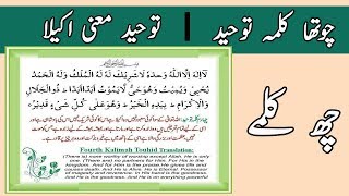 Fourth Kalima In Arabic with Urdu Translation  Fourth Kalima Meaning In Urdu  6 Kalimas In Urdu [upl. by Grani479]