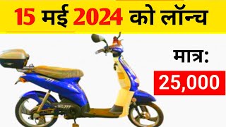 15 मई 2024 को लॉन्च होगा। electric scooter under 30000। chipest electric scooter [upl. by Avivah]