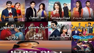 أحلى وأروع 30 أغنية هندية حسب رائي الجمهور في الدراما الهندية  المسلسلات  💕 [upl. by Embry]