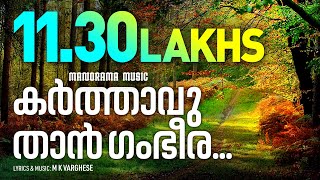 Karthavu Than Gambheera  MK Varghese  Malayalam Christian Devotional Songs  Traditional Songs [upl. by Anivram582]