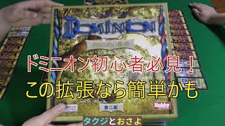 ドミニオン初心者必見！繁栄 第二版で遊ぼう！～タクジ と おさよ～【ボードゲーム プレイ動画】 [upl. by Burt748]