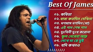 গুরু জেমস এর সেরা ৮টি গান 🎸 Best Collection Of James  Bangla Most Popular Songs of James  2024 [upl. by Asin]