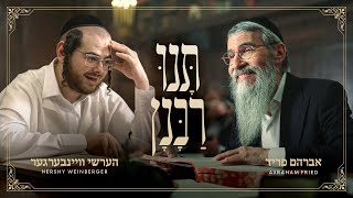 Tuni Rabunun  Avraham Fried Hershy Weinberger amp Yedidim  תנו רבנן  אברהם פריד הערשי וויינבערגער [upl. by Nealson]