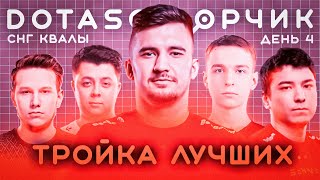 DotascopЧИК EEU квалы день 4 [upl. by Erna]