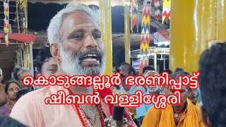 Kodungallur Bharani Pattu കൊടുങ്ങല്ലൂർ ഭരണിപ്പാട്ട് കോഴിക്കല്ല് മൂടൽ ചടങ്ങിന് ശേഷം [upl. by Rayle]