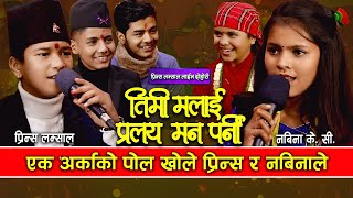 Timi Malai Pralaya Man Parni Live Dohori  पोल खोले प्रिन्स र नाबिनाले  Nabina Kc amp Prince lamsal [upl. by Stulin705]