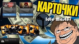 Idle Master  Фарм карточек в Steam [upl. by Breger168]