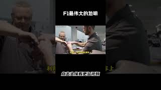 F1这套伟大的人字拖发明halo系统，让车手伤亡率降低了17汽车 科普 car [upl. by Draned186]