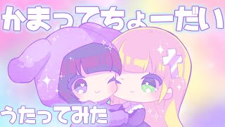 【歌ってみた】かまってちょーだいうごくちゃん×ざんげちゃん [upl. by Lekkim]