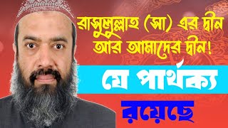 ইসলাম ধর্মের অতীত ও বর্তমানের মধ্যে যে পার্থক্য আছে খন্দকার আবদুল্লাহ জাহাঙ্গীর Abdullah Jahangir [upl. by Alisia]