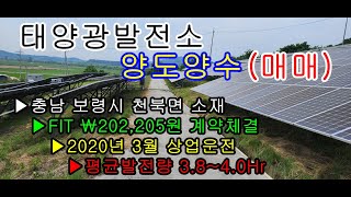 태양광발전소매매충남 보령시 천북면 소재 FIT ￦202205원 계약체결 발전소 매매양도양수 [upl. by Lavery]