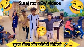 सूरज रॉक्स कॉमेडी suraj rox funny video🤣suraj rox tiktok video l suraj rox letest news videopart79 [upl. by Saville]