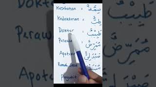 Kosakata Bahasa Arab tentang Kesehatan Arabic Vocabulary kosakata vocabulary arabic bahasaarab [upl. by Moncear]