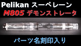 限定 ペリカン万年筆 スーベレーン M805 デモンストレータ―（パーツ名刻印入り） [upl. by Fidelis473]