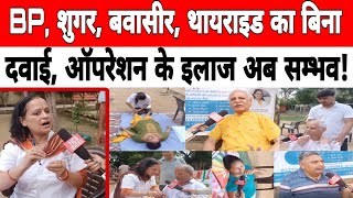 BP शुगर बवासीर थायराइड का बिना किसी दवाई ऑपरेशन के इलाज अब सम्भव  neurotherapytreatment [upl. by Leong]