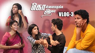 SERIAL URUTTUGAL 😝 Kollaiyadikka Aasai VLOG03 😂 BLOOPER ALERT 😄 [upl. by Einot]