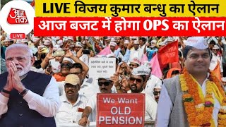 LIVE विजय कुमार बन्धु दिया संकेतआज 1 फरवरी को बजट में बहाल होगी ओल्ड पेंशन ops [upl. by Arvie]