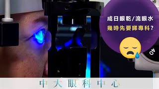 中大眼科 x 開電視：成日流眼水好辛苦？經常眼乾好難頂？治療方法有咩揀？ [upl. by Franciscka]