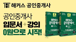 해커스 공인중개사 입문서 풀세트 선착순 200명 무료배포 [upl. by Belvia]