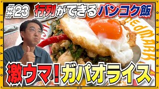 【バンコク④】行列が絶えないガパオライス専門店に潜入！ワット・ポーの巨大涅槃仏に感動！ドレスコードもあるのでご注意を！ [upl. by Enninaej]