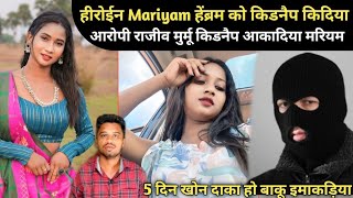 MARIYAM HEMBRAM KU KIDNAP KADIYA 5 DIN KHON KU SEDRA DIYA NIT HO BAKU YAM AAKADIYA SANTHALI VIDEO [upl. by Enrak453]