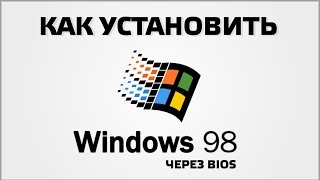 Как установить Windows 98 [upl. by Ladnor]