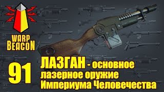 ВМ 91  Либрариум 40k Лазган  основное лазерное оружие Империума Человечества [upl. by Pius]