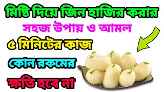 মিষ্টি দিয়ে জিন হাজির করার সহজ উপায় মাত্র ৫মিনিটের কাজ ডর ভয় ছাড়া  Jin hajir korar sohoj upayl [upl. by Anrapa939]