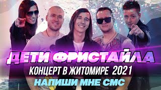 НАПИШИ МНЕ СМС  Дети Фристайла Концерт в Житомире 2021 [upl. by Eecal]