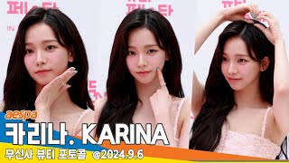 4K 에스파 카리나 비주얼 말이 안돼 사람 홀리는 비주얼 무신사 뷰티 포토콜📷 aespa KARINA 2496 Newsen [upl. by Manella929]