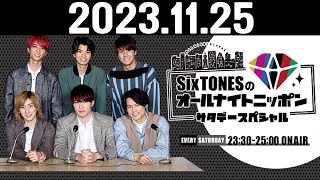 SixTONESのオールナイトニッポンサタデースペシャル 20231125 [upl. by Veneaux]