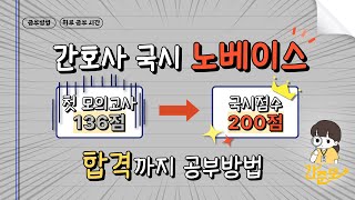 간호사 국시 공부방법 130점대에서 점수 올린 방법  24년 국시 대비  간준모 TV [upl. by Noirda]