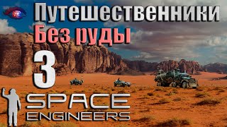 Space Engineers v12035 Путешественники 3 [upl. by Nonnahc]