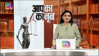 Aapka Kanoon New Criminal Laws 2023  03 January 2024 [upl. by Aznaed]