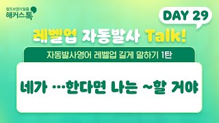 영어 듣고 따라 말하며 회화 실력 향상해요 레벨업 자동발사 Talk🌟 Day 29 네가 ···한다면 나는 할 거야 [upl. by Florette]