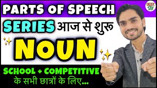 Noun  Parts Of Speech  Noun English Grammar  HindiDefinitionClausePhraseTypesKindsCase [upl. by Htenay]