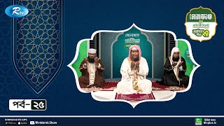 ইফতারের পূর্বে সম্মিলিত দোয়া  Monajat  মোনাজাত  Episode 25  Rtv Islamic Show [upl. by Alenas843]