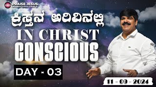 ಕ್ರಿಸ್ತನ ಅರಿವಿನಲ್ಲಿ  IN CHRIST CONSCIOUS  DAY03 110924  PRO ANIL GOWDA  PJIC [upl. by Mosa714]