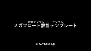 設計テンプレートとは メガフロート [upl. by Liebman]