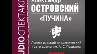 2000483 Аудиокнига Островский Александр Николаевич «Пучина» [upl. by Fast]