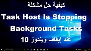 كيفية حل مشكلة Task Host Is Stopping Background Tasks عند إيقاف ويندوز 10 [upl. by Obrien726]