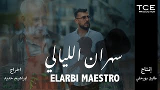 Larbi Maestro  Sahrane Eliyali سهران ألليالي Official Music Video [upl. by Ariella]