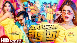 4K VIDEO  कही फसल बाड़ू का  Arvind Akela Kallu  Shilpi Raj  Ft Aarohi  Bhojpuri Song 2023 [upl. by Canale]