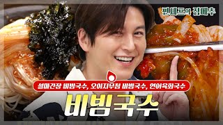 편셰프의점메추 설마 이거 안 먹게 류수영의 설마간장 비빔국수🍜😋ㅣ KBS방송 [upl. by Mohn]