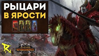 РЫЦАРИ В ЯРОСТИ  Графства вампиров vs Темные Эльфы  Каст по Total War Warhammer 3 [upl. by Nylg]