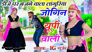 न्यू सुपरहिट लांगुरिया 2024  मेला में भीड़ घनी रे जोगिन यूपी वाली  singer Ig Gurjar rasiya [upl. by Lleval]