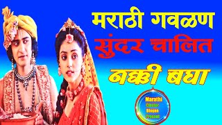 Marathi GavlanGavlaniGavlani SongMarathi Song [upl. by Nnayllas]